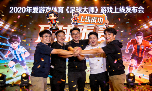 2020年爱游戏体育《足球大师》游戏上线发布会现场，团队成员庆祝的场景