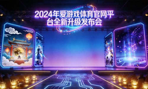 2024年爱游戏体育官网平台全新升级发布会，展示赛博国潮风格游戏画面的未来感现场