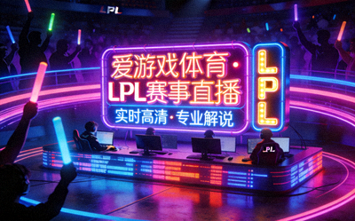 爱游戏体育平台LPL赛事直播宣传图 - 电竞氛围霓虹灯牌
