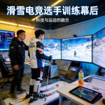 滑雪电竞选手训练幕后故事