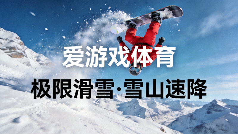 爱游戏体育极限滑雪项目雪山速降与腾空翻转场景图