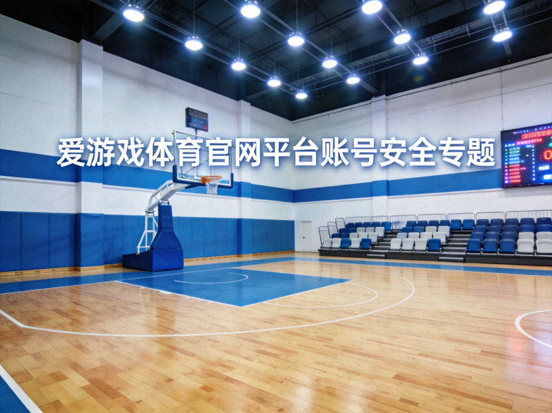 爱游戏体育官网平台账号安全专题配图 - 室内篮球场馆明亮整洁的比赛场地