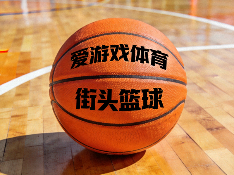爱游戏体育街头篮球项目比赛用球特写 - 橙色篮球置于木质球场地面