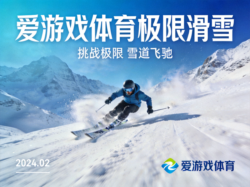 爱游戏体育极限滑雪项目宣传图 - 滑雪者在雪山雪道上高速滑行的画面