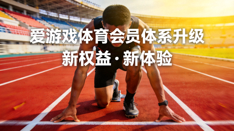运动场地上运动员准备起跑，爱游戏体育会员体系升级配图