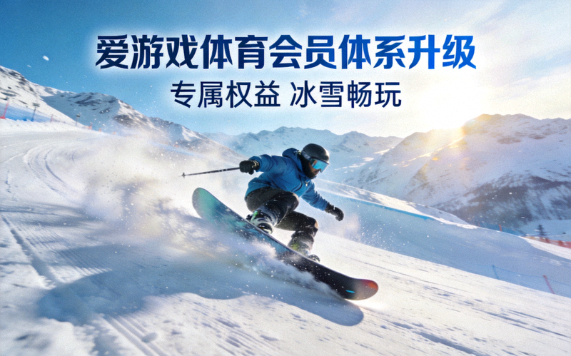 爱游戏体育会员体系升级资讯配图 - 滑雪者在雪道上完成高难度回转动作