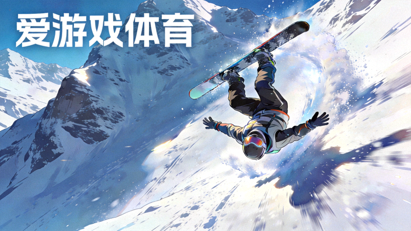 爱游戏体育极限滑雪游戏场景 - 雪山之巅高速速降与腾空翻转