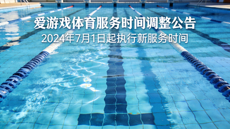 标准泳池中的泳道与水面波纹，用于爱游戏体育服务时间调整公告配图