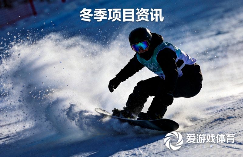 冬季雪场上进行滑雪运动的运动员，代表爱游戏体育冬季项目资讯配图