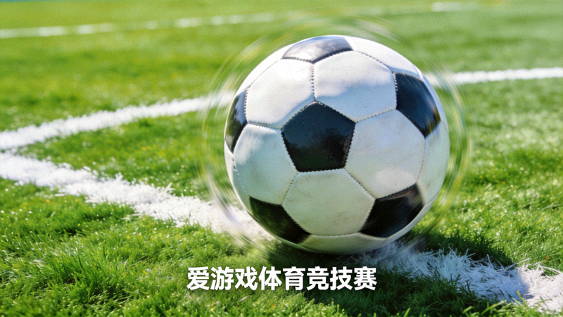 绿茵足球场上的足球特写，用于爱游戏体育竞技赛新闻配图