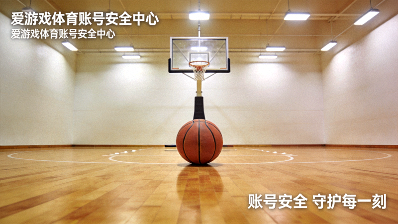 室内篮球场上的篮球与球架，用于爱游戏体育账号安全中心新闻配图