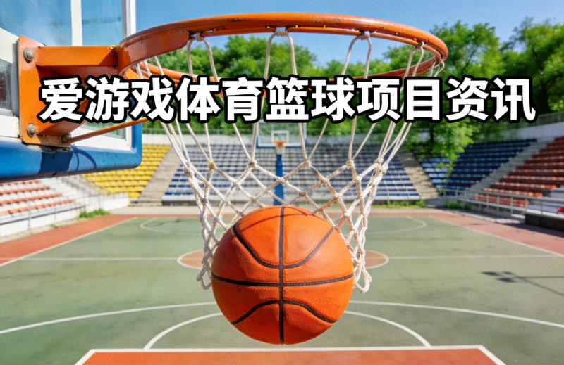 室外篮球场上的篮球与篮筐，代表爱游戏体育篮球项目资讯配图