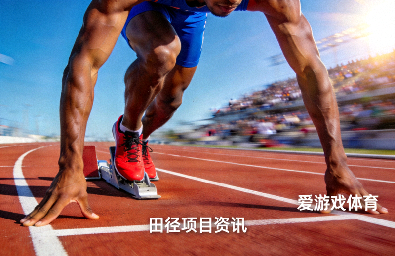 田径跑道上运动员起跑瞬间，代表爱游戏体育田径项目资讯配图