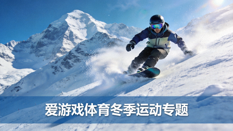 雪山滑雪场景中正在滑行的滑雪者，用于爱游戏体育冬季运动专题新闻配图