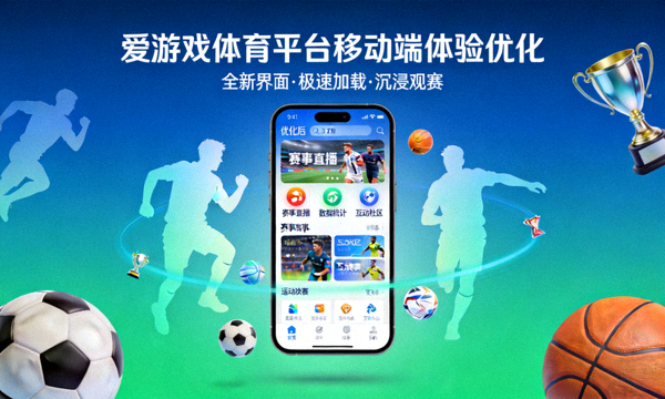 爱游戏体育平台移动端体验优化新闻配图，手机界面与体育元素组合