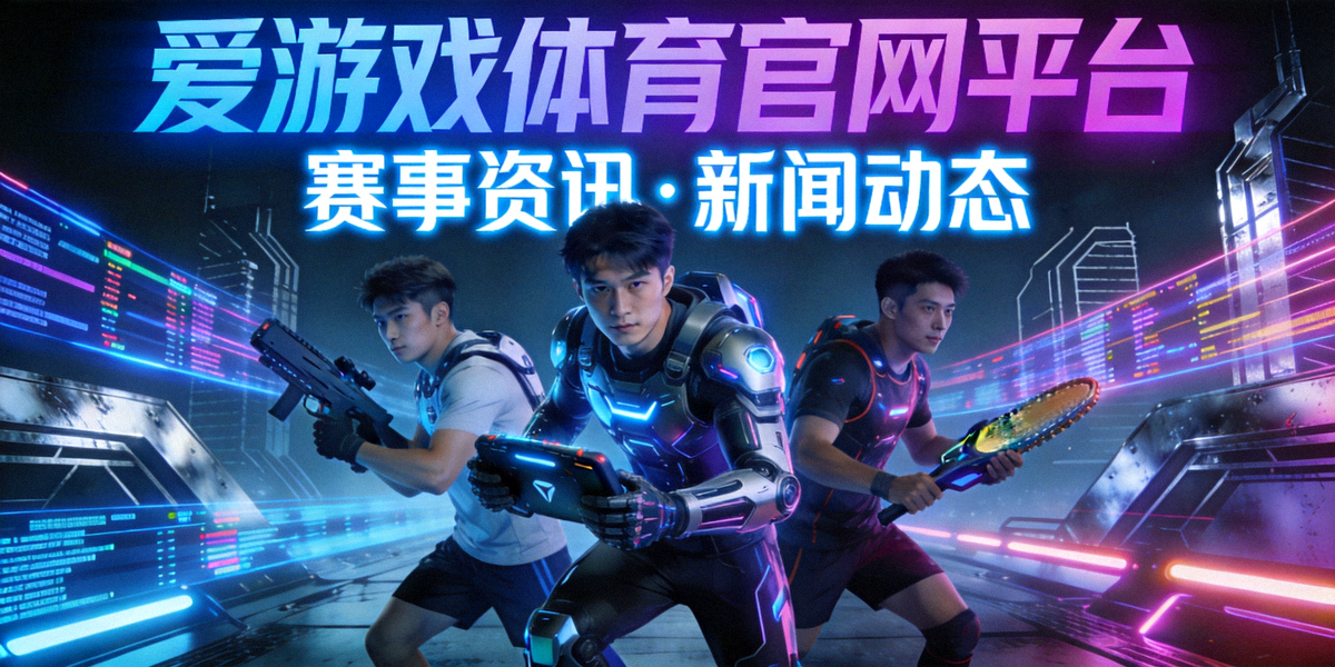爱游戏体育官网平台赛事资讯新闻动态页面主视觉图，赛博风格体育竞技场景