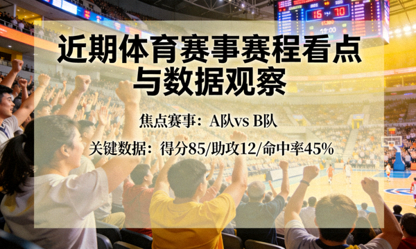 近期体育赛事赛程看点与数据观察新闻配图，赛场观众席与计分板