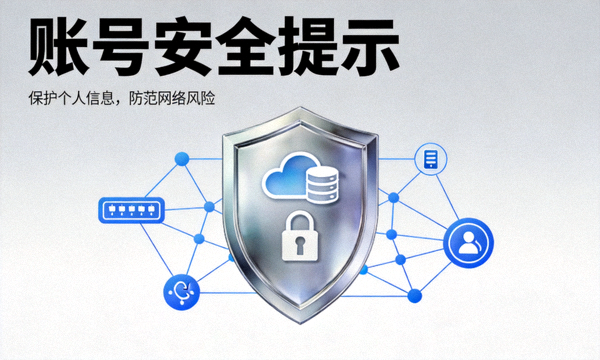 账号安全提示新闻配图，盾牌与网络安全相关视觉元素